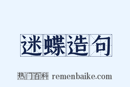 迷蝶造句是什么意思的图片